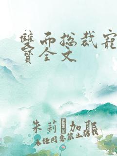 双面总裁宠妻如宝全文