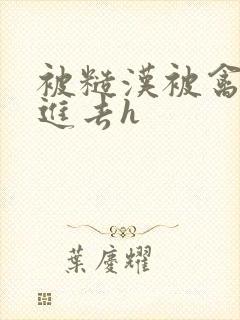 被糙汉被禽哭尿进去h