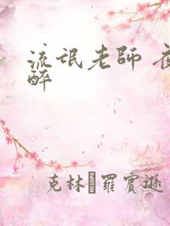 流氓老师 夜独醉