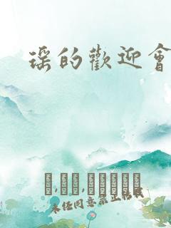 瑶的欢迎会禁漫