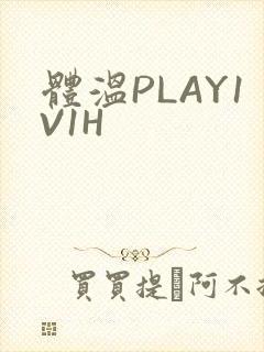 体温PLAY1V1H