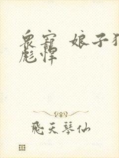 众宠  娘子狠彪悍