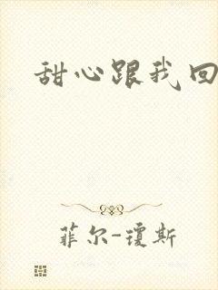 甜心跟我回家吧