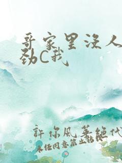 哥家里没人使点劲C我