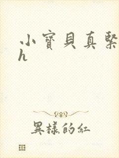 小宝贝真紧校园h