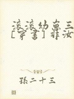 滚滚幼崽三岁半[穿书] 非汝