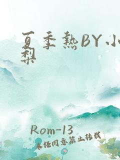 夏季热BY小香梨