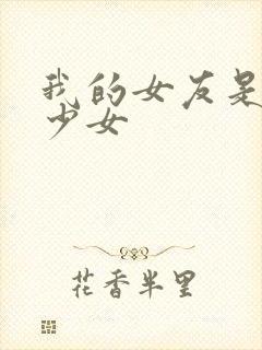 我的女友是魔法少女