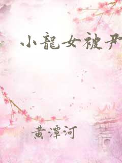 小龙女被尹志平