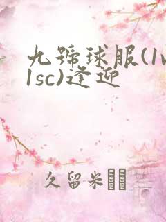 九号球服(1v1sc)逢迎