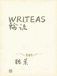 WRITEAS轮流