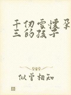 千仞雪怀孕生唐三的孩子