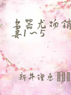 名器尤物销魂人妻1～5