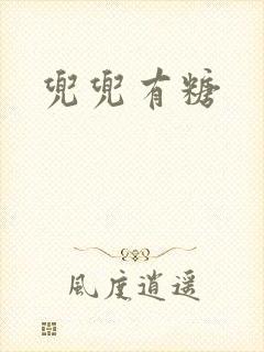 兜兜有糖