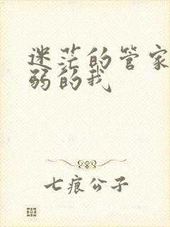 迷茫的管家和懦弱的我