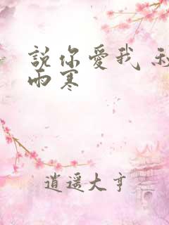 说你爱我 秋夜雨寒