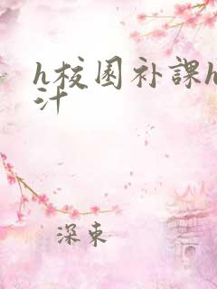 h校园补课h奶汁
