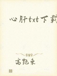 心肝txt下载