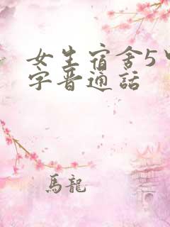 女生宿舍5中汉字晋通话