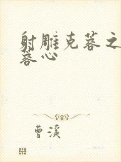 射雕克蓉之克骨蓉心