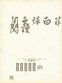 周东烨白菲免费阅读