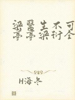 梁医生不可以季亭亭梁衍全文免费阅读