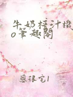 牛奶榨汁机 po笔趣阁