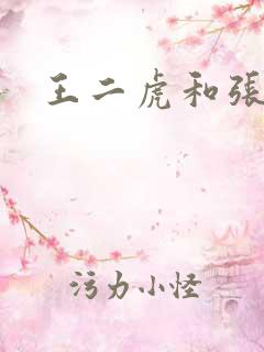 王二虎和张桂花