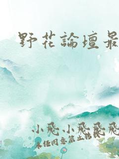 野花论坛最新