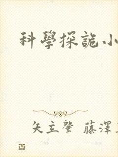 科学探诡小组