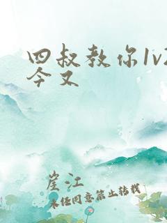 四叔教你1v2今又