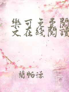 乐可免费阅读全文在线阅读无弹窗笔趣阁