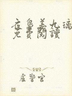 夜枭姜九璃小说免费阅读