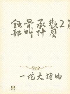 蚀骨承欢2第二部叫什么