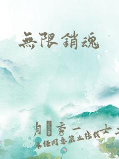无限销魂