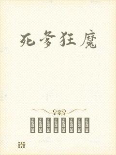 死爹狂魔