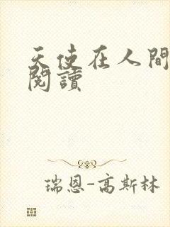 天使在人间在线阅读