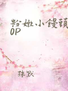 粉嫩小馒头泬90P