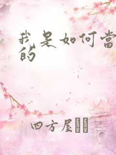 我是如何当神豪的