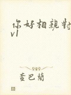 你好相亲对象1v1