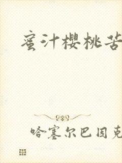 蜜汁樱桃苦咖啡