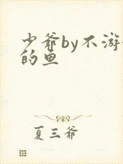 少爷by不游泳的鱼