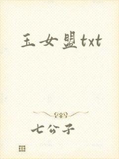 玉女盟txt