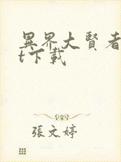 异界大贤者txt下载