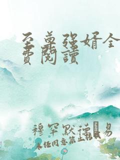 至尊强婿全文免费阅读