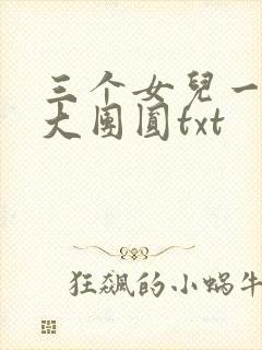 三个女儿一锅烩大团圆txt