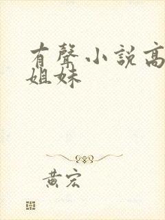 有声小说高树三姐妹