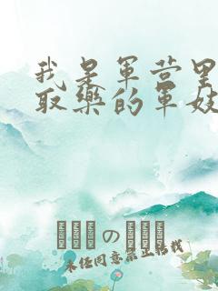 我是军营里供人取乐的军妓