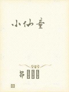 小仙童