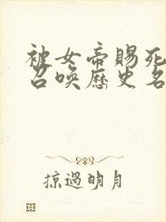 被女帝赐死的我召唤历史名将